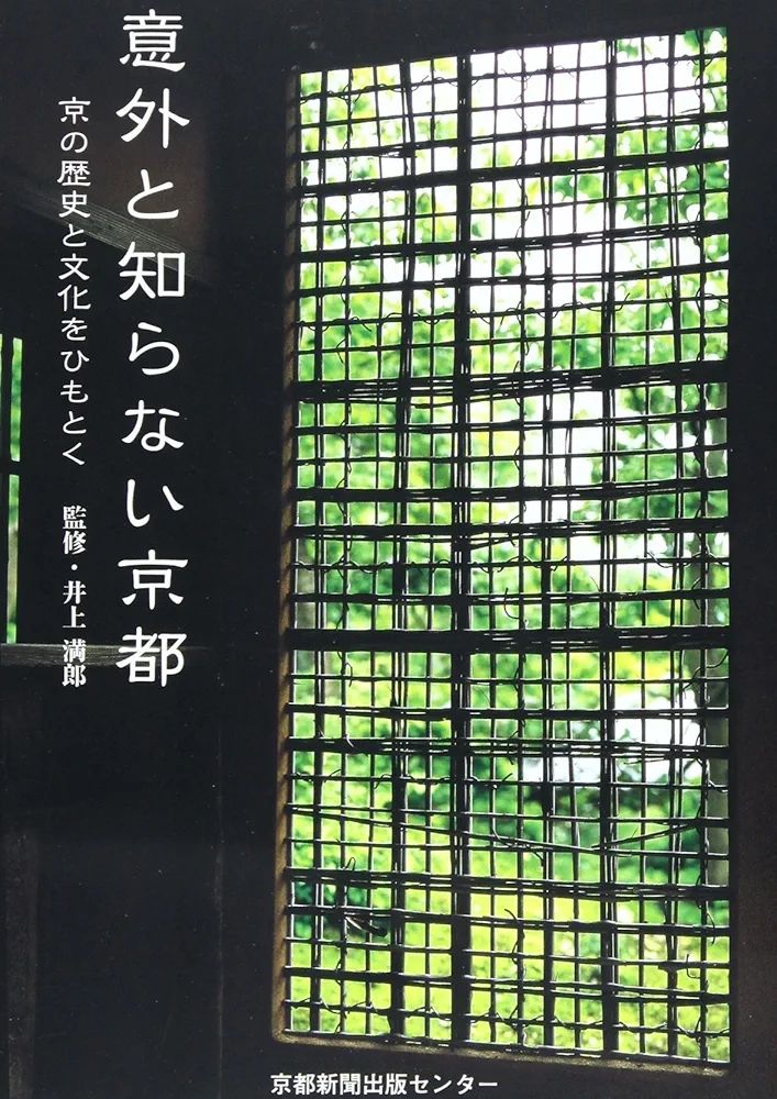 京都の歴史　全十巻＋資料巻 意外と知らない京都: 京の歴史と文化をひもとく | 京都新聞出版